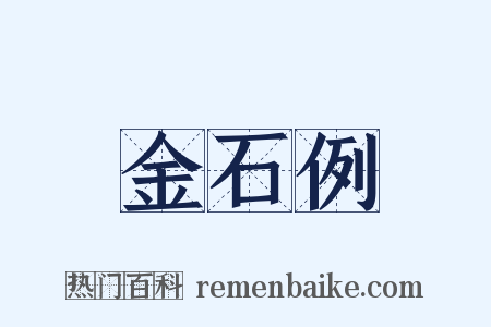 金石例是什么意思的图片